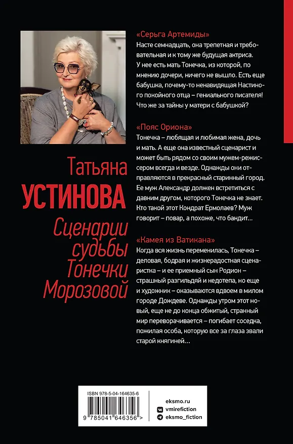 Книга Сценарии судьбы Тонечки Морозовой. Три книги под одной обложкой (Татьяна Устинова) — 2
