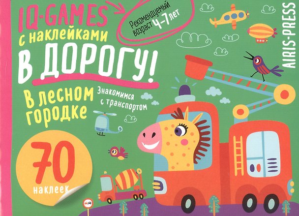 Книга IQ игры с наклейками. В лесном городке. 4-7 лет () — 1