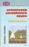 

Орфография английского языка Spelling Spell: Учебное пособие
