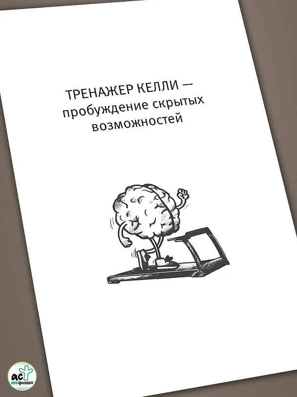 Книга Умные тренировки мозга по системе Патрика Келли. Методика, которая укрепляет память, внимание и развивает интеллект за 6 недель! (Антон Могучий) — 8