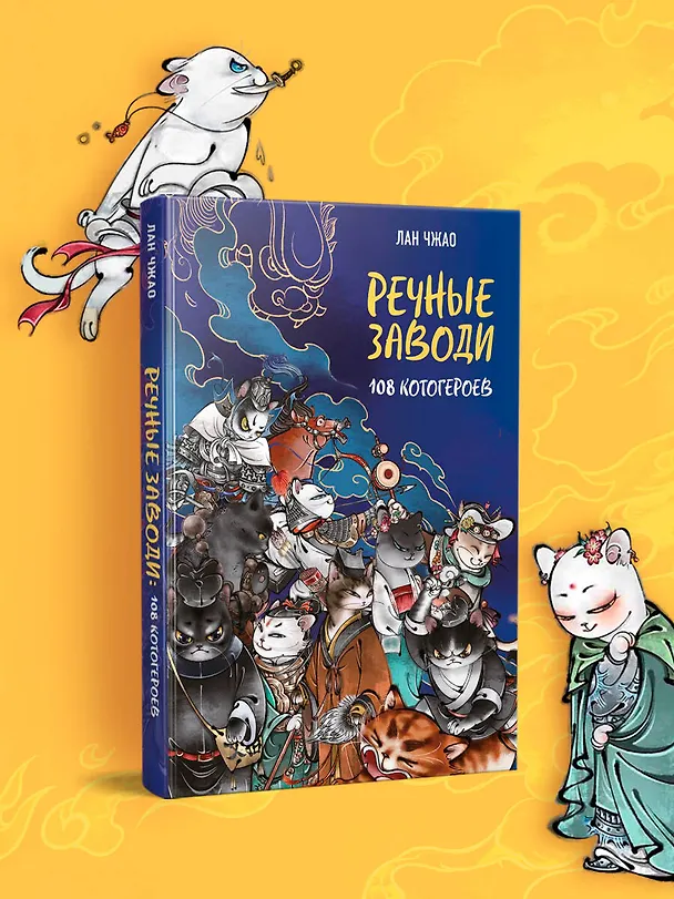 Книга Речные заводи: 108 котогероев (Лан Чжао) — 5