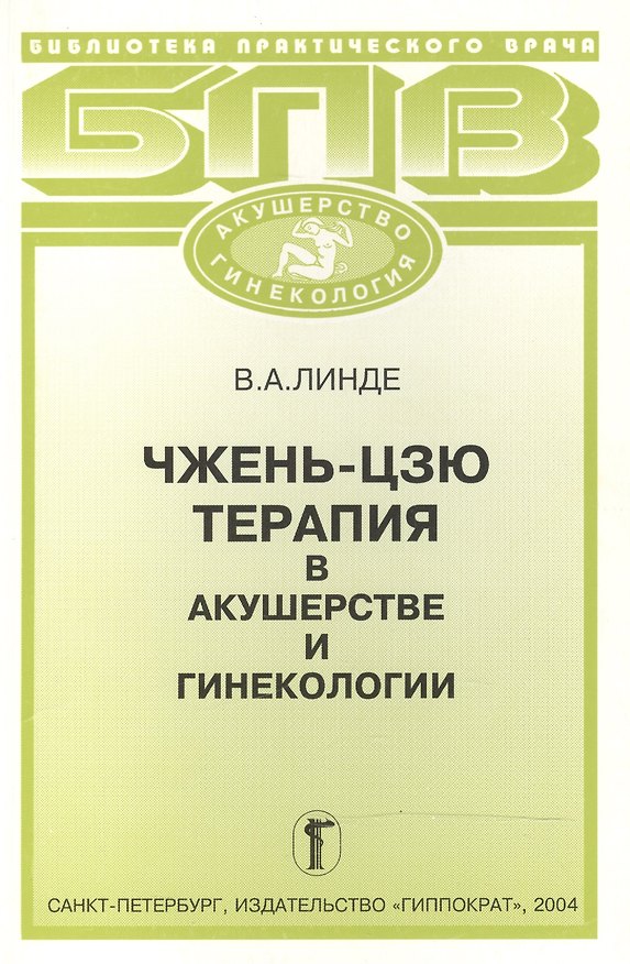 Книга Чжень-цзю терапия в акушерстве и гинекологии () — 1