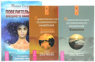Книга Повелительница внешнего намерения + Удивительная сила. Часть 1 + Удивительная сила. Часть 2 (комплект из 3 книг) (Эстер Хикс)