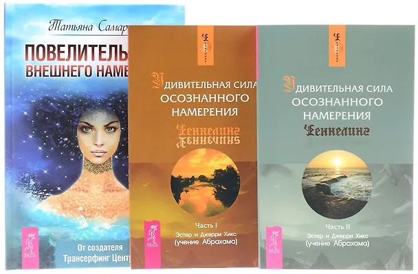 Книга Повелительница внешнего намерения + Удивительная сила. Часть 1 + Удивительная сила. Часть 2 (комплект из 3 книг) (Эстер Хикс) — 1