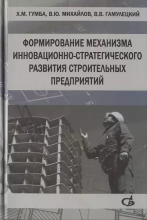 Формирование механизма инновационно-стратегического развития строительных предприятий — 2708835 — 1