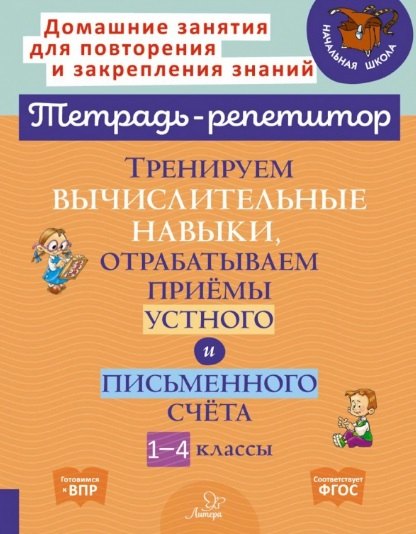 

Тренируем вычислительные навыки, отрабатываем приемы устного и письменного счета. 1-4 классы