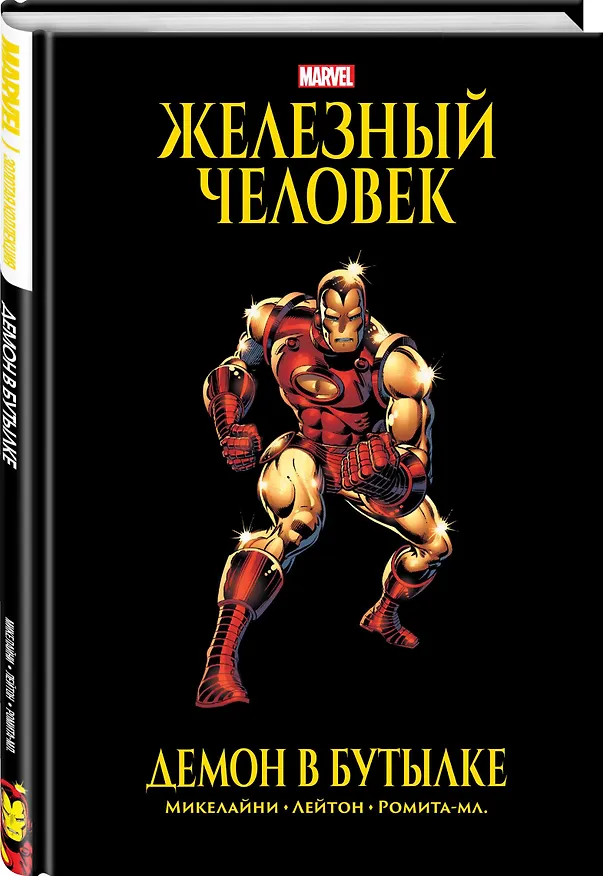 Железный Человек. Демон в бутылке 2874988 — 3