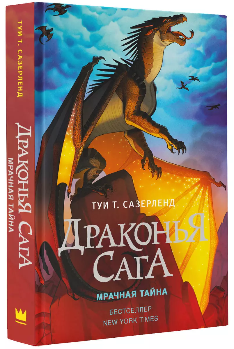 Драконья сага. Мрачная тайна: роман (Туи Т. Сазерленд) - купить книгу с  доставкой в интернет-магазине «Читай-город». ISBN: 978-5-17-102065-1