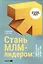 Стань МЛМ-лидером. Эффективная структура за два года — 3062565 — 1