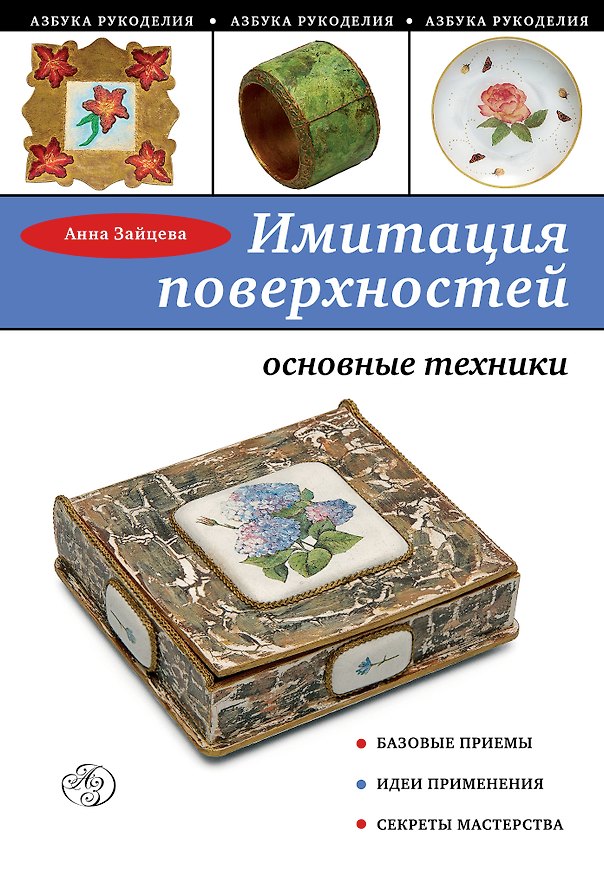 Книга Имитация поверхностей: основные техники (Анна Зайцева) — 1