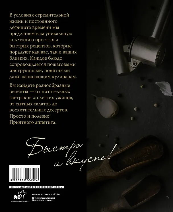 Книга Еда на скорую руку. Готовим быстро за 30 минут (Елизавета Громова) — 2
