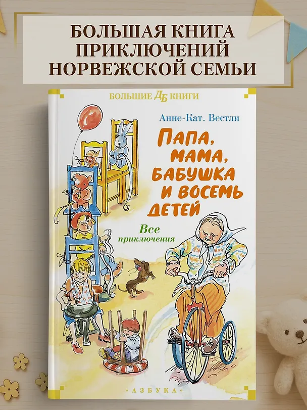 Книга Папа, мама, бабушка и восемь детей. Все приключения (Анне-Катарина Вестли) — 5