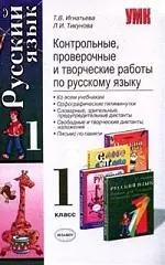 Контрольные, проверочные и творческие работы по русскому языку, 1 класс — 2093457 — 1