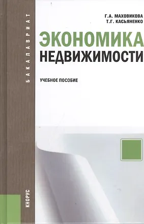 Книга Экономика недвижимости : учебное пособие / 2-е изд., перераб. ()