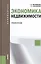 Экономика недвижимости : учебное пособие / 2-е изд., перераб. — 2404637 — 1