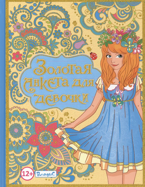 Книга Золотая анкета для девочки () — 1