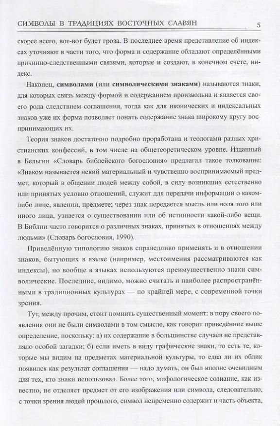 Книга Символы в традициях восточных славян (Дмитрий Гаврилов, Станислав Ермаков) — 5
