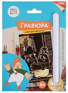 Набор для творчества LORI Гравюра Союзмультфильм Карлсон малая с эффектом золота