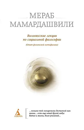 Книга Вильнюсские лекции по социальной философии (Мераб Мамардашвили)