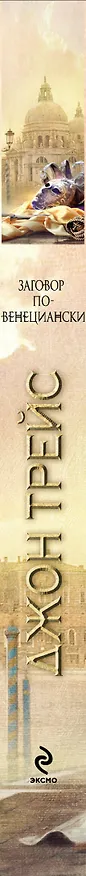 Книга Заговор по-венециански (Джон Трейс) — 3