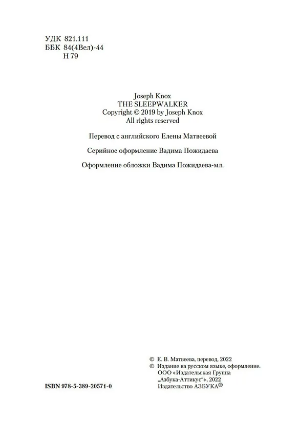 Книга Блуждающий в темноте (Джозеф Нокс) — 6