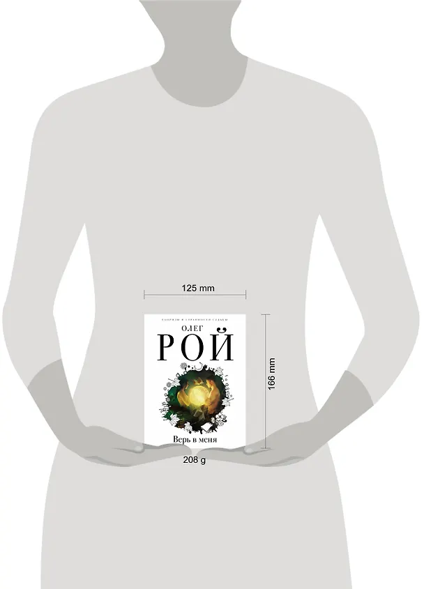 Книга Верь в меня (Олег Рой) — 5