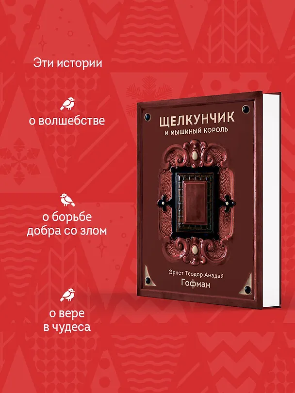 Книга Щелкунчик и Мышиный король (Эрнст Теодор Амадей Гофман) — 8