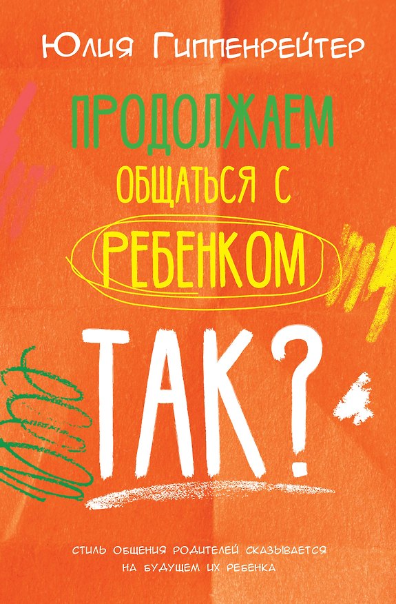 Книга Продолжаем общаться с ребенком. Так? (Юлия Гиппенрейтер) — 1