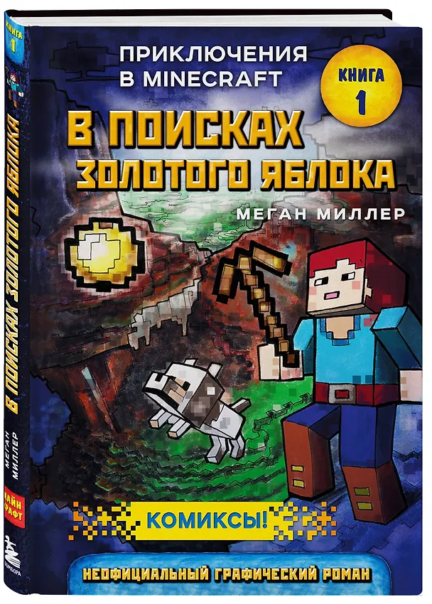 Книга В поисках золотого яблока. Книга 1 (Меган Миллер) — 5