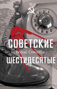 Советские шестидесятые