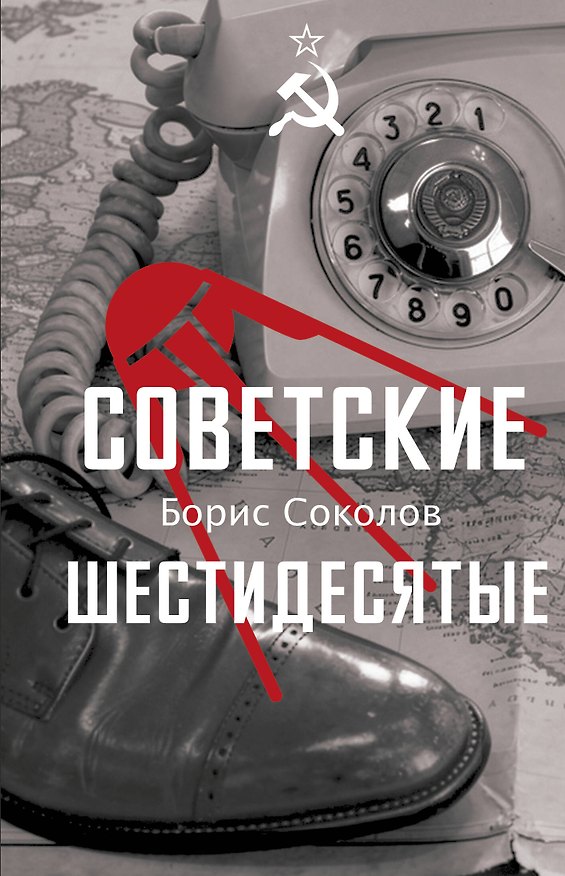 Книга Советские шестидесятые (Борис Соколов) — 1