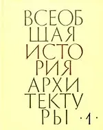 Всеобщая история архитектуры.Том 1.Архитектурв древнего мира, 2-е изд.,испр. и доп.