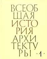 Всеобщая история архитектуры.Том 1.Архитектурв древнего мира, 2-е изд.,испр. и доп. — 2189499 — 1