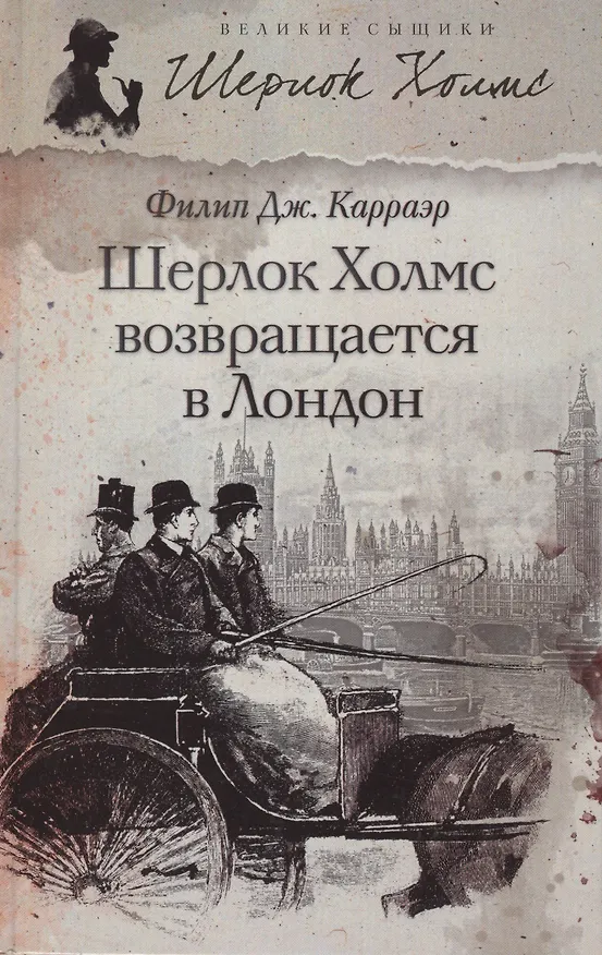 Книга Шерлок Холмс возращается в Лондон: рассказы () — 1