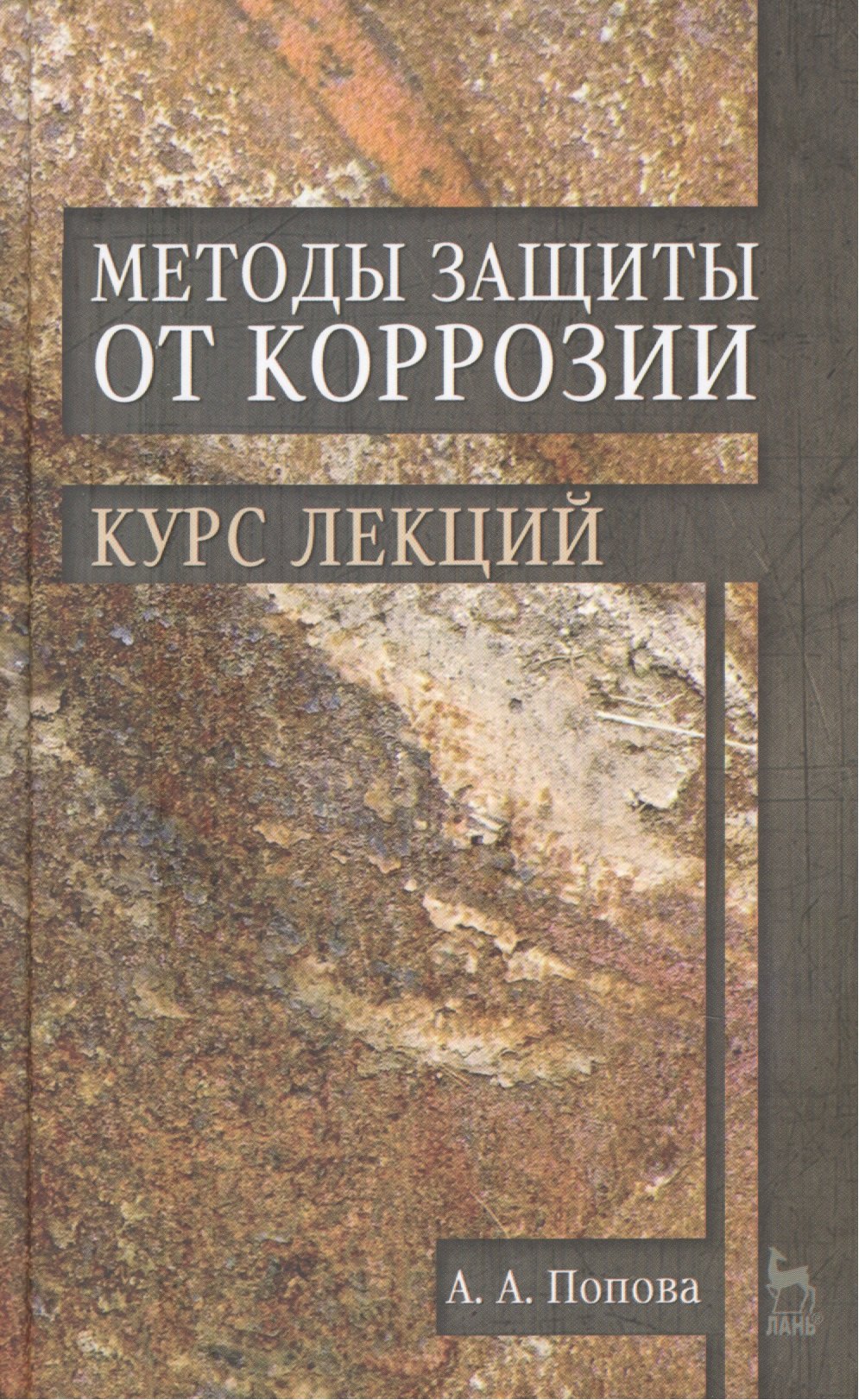 Методы защиты от коррозии. Курс лекций: учебное пособие. 2-е изд., перераб. и доп.