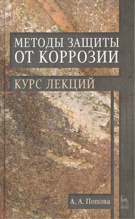 Методы защиты от коррозии. Курс лекций: учебное пособие. 2-е изд., перераб. и доп. — 2430119 — 1