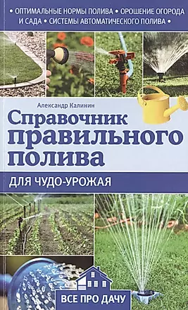 Справочник правильного полива для чудо-урожая — 2506148 — 1