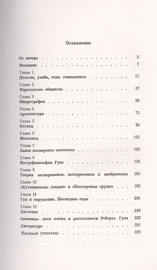 Книга Роберт Гук: 1635-1703. Забытый гений / № 59. Изд.2 (Алексей Боголюбов) — 2
