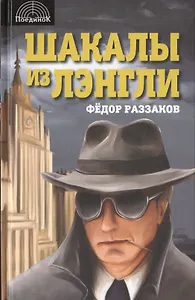 Шакалы из Лэнгли