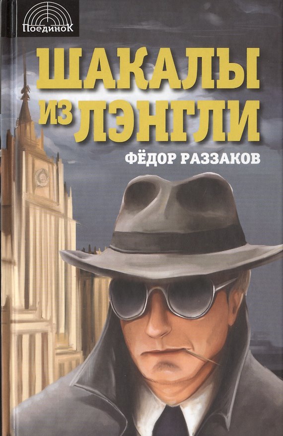 Книга Шакалы из Лэнгли (Фёдор Раззаков) — 1
