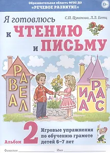 Я готовлюсь к чтению и письму. Альбом 2. Игровые упражнения по обучению грамоте детей 6-7 лет
