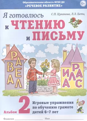 Я готовлюсь к чтению и письму. Альбом 2. Игровые упражнения по обучению грамоте детей 6-7 лет — 2828578 — 1