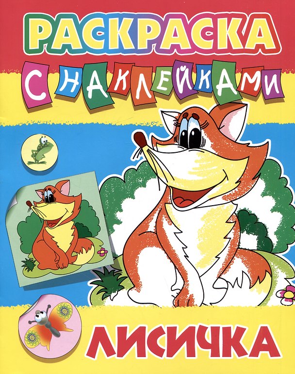 Книга Лисичка. Раскраска с наклейками () — 1