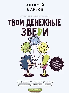 Твои денежные звери. Тайм-менеджмент для учебы и бизнеса