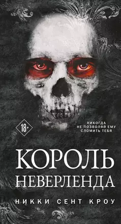 Король Неверленда — 2980529 — 1