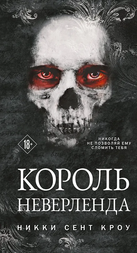 Книга Король Неверленда (Никки Сент Кроу) — 1