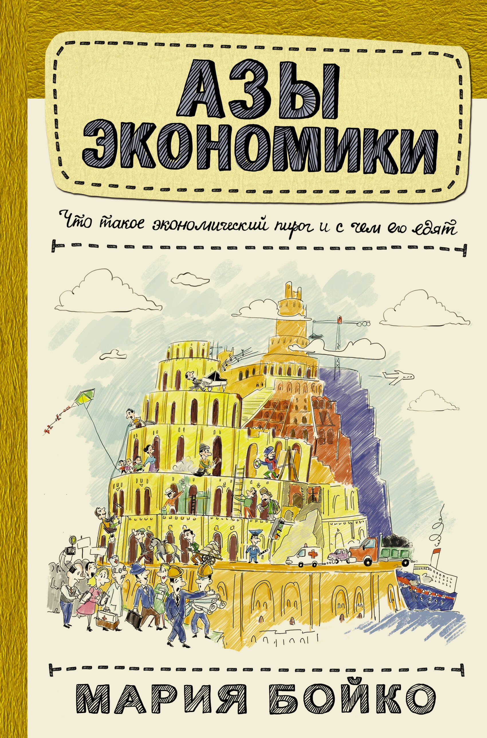 

Азы экономики. Что такое экономический пирог и с чем его едят