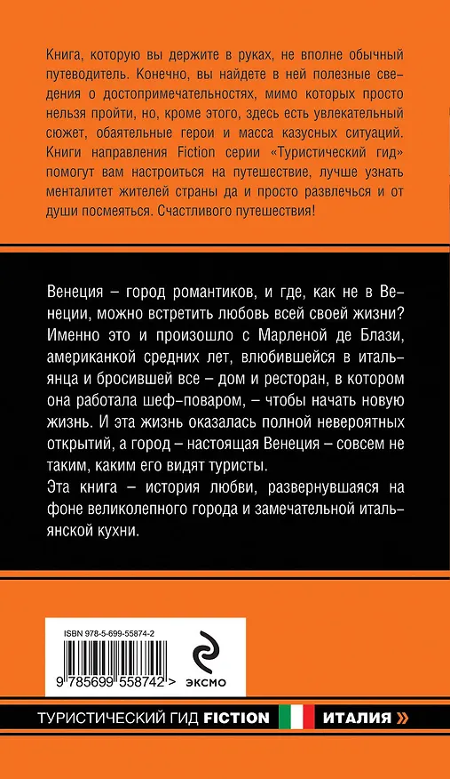 Книга Тысяча дней в Венеции. Непредвиденный роман (Марлена де Блази) — 2