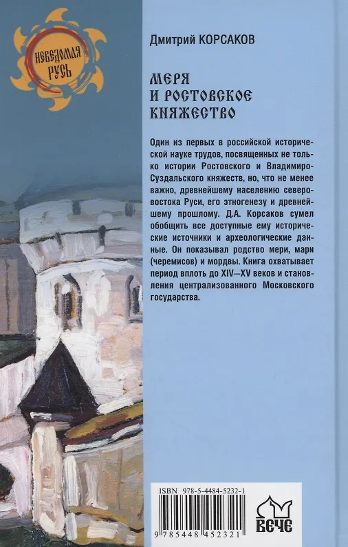 Книга Меря и Ростовское княжество (Дмитрий Корсаков) — 2