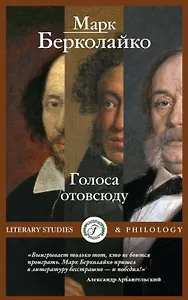 Голоса отовсюду